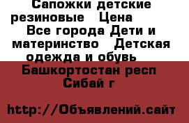 Сапожки детские резиновые › Цена ­ 450 - Все города Дети и материнство » Детская одежда и обувь   . Башкортостан респ.,Сибай г.